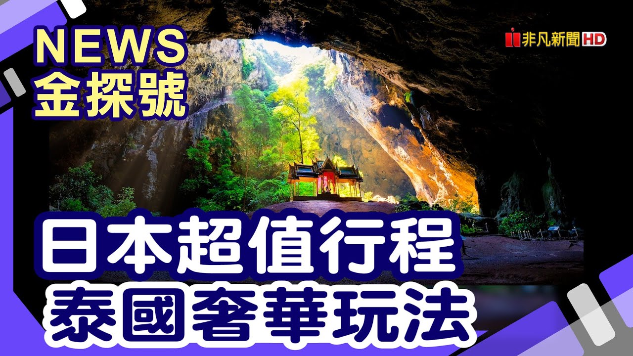 暑假自由行預算規劃 | 北九州  佐賀城 唐津城 寶當神社 呼子 由布院 大分別府 山莊天水 華欣葡萄酒莊園 三百峰國家公園 華欣小威尼斯 華欣都喜D2酒店 象島【News金探號】