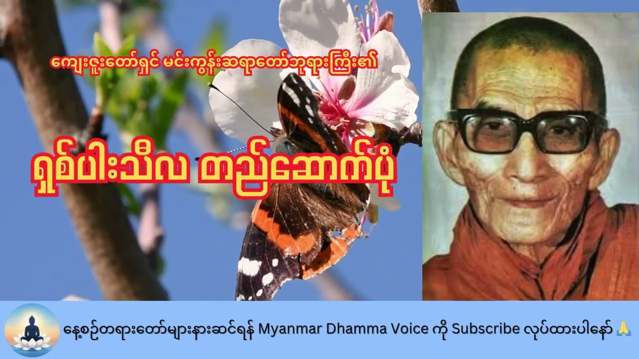 ကျေးဇူးတော်ရှင် မင်းကွန်းဆရာတော်ဘုရားကြီး၏ ရှစ်ပါးသီလ တည်ဆောက်ပုံ