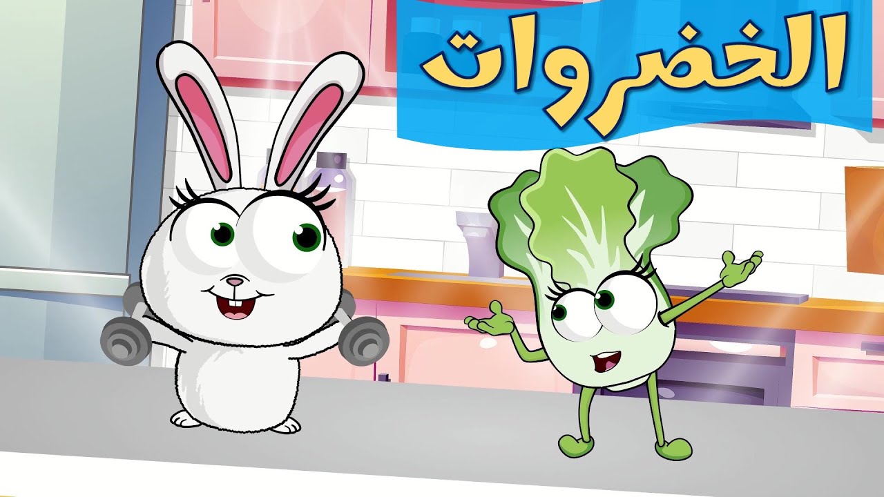 اغنية الخضروات وساعة من أغاني اطفال عالم فلفول
