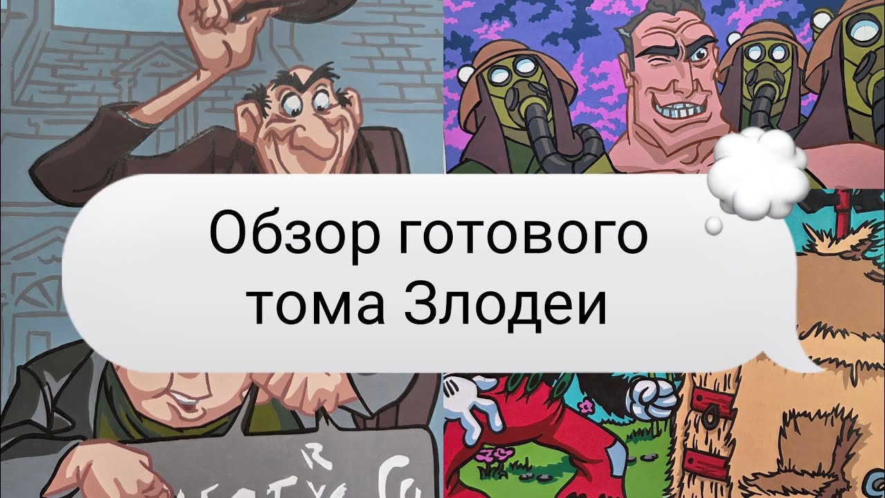 Обзор готового тома Злодеи | Раскраски Hachette 