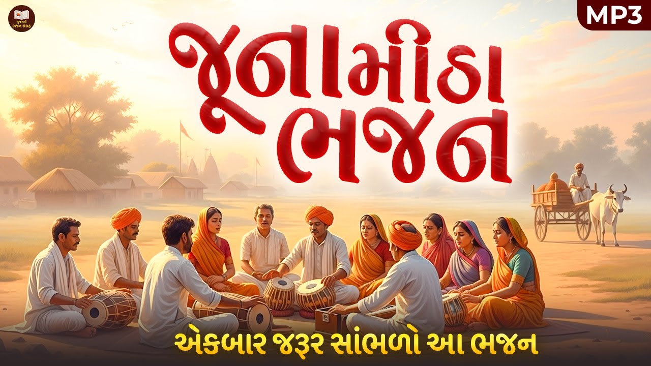 જૂના જમાના ના આ ભજન સાંભળો | Dhun Mandali | Nonstop Morning Bhajan | Savarna Bhajan | મોર્નિંગ ભજન