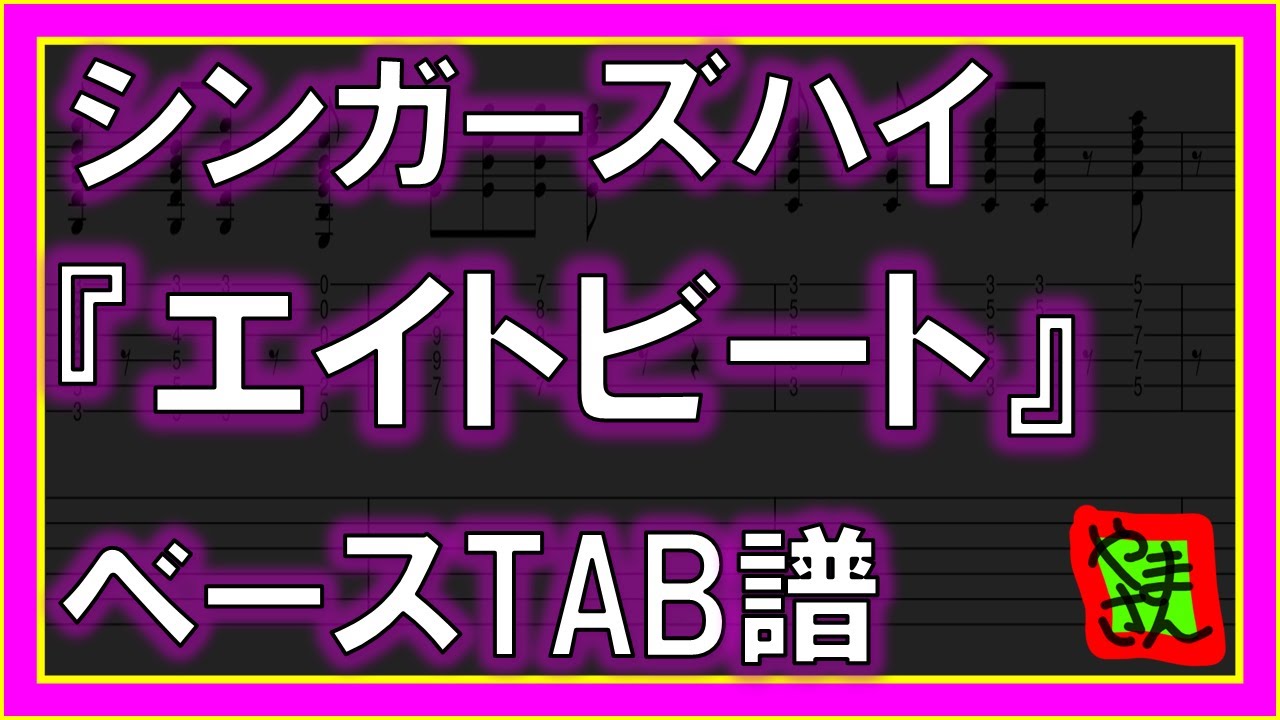 【TAB譜】『エイトビート - シンガーズハイ』【Bass】【ダウンロード可】