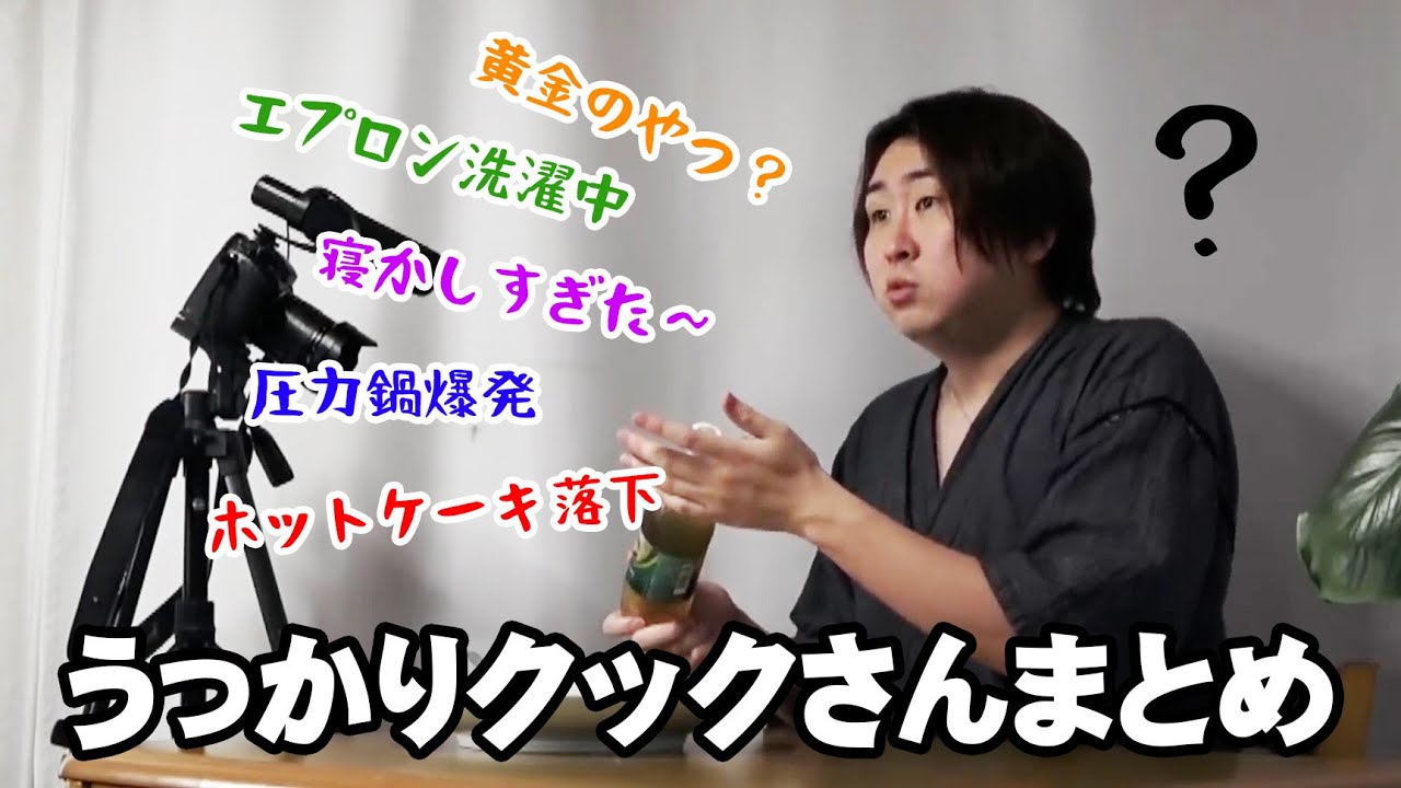 きまぐれクックの動画で起こった貴重？なうっかりシーンまとめ