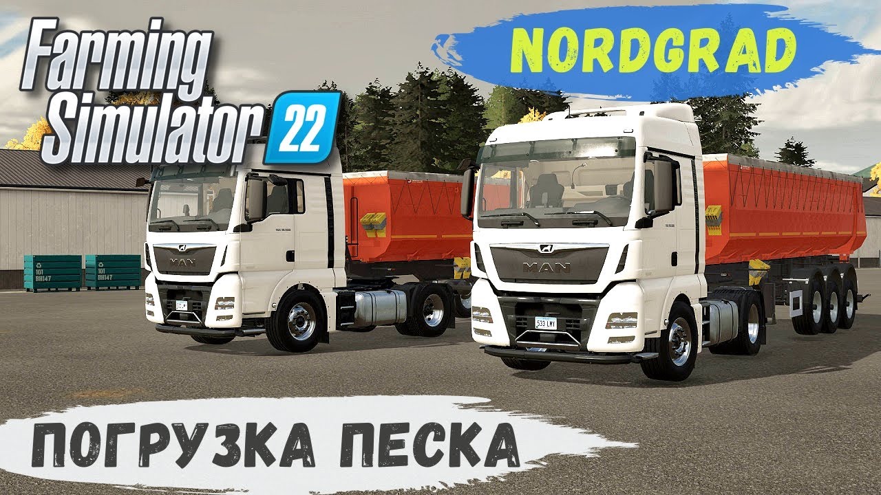 FS 22 - Nordgrad.  Купил ЗАВОД.  Погрузка ПЕСКА # 07