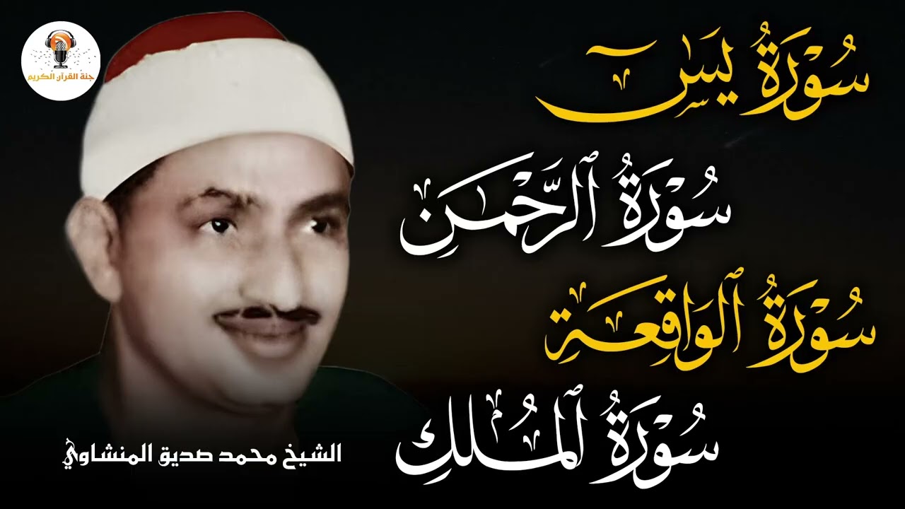 رحلة إيمانية مع سور الملك ويس والرحمن والواقعة بصوت يلامس الروح المنشاوي   Mohamed Al Minshawi
