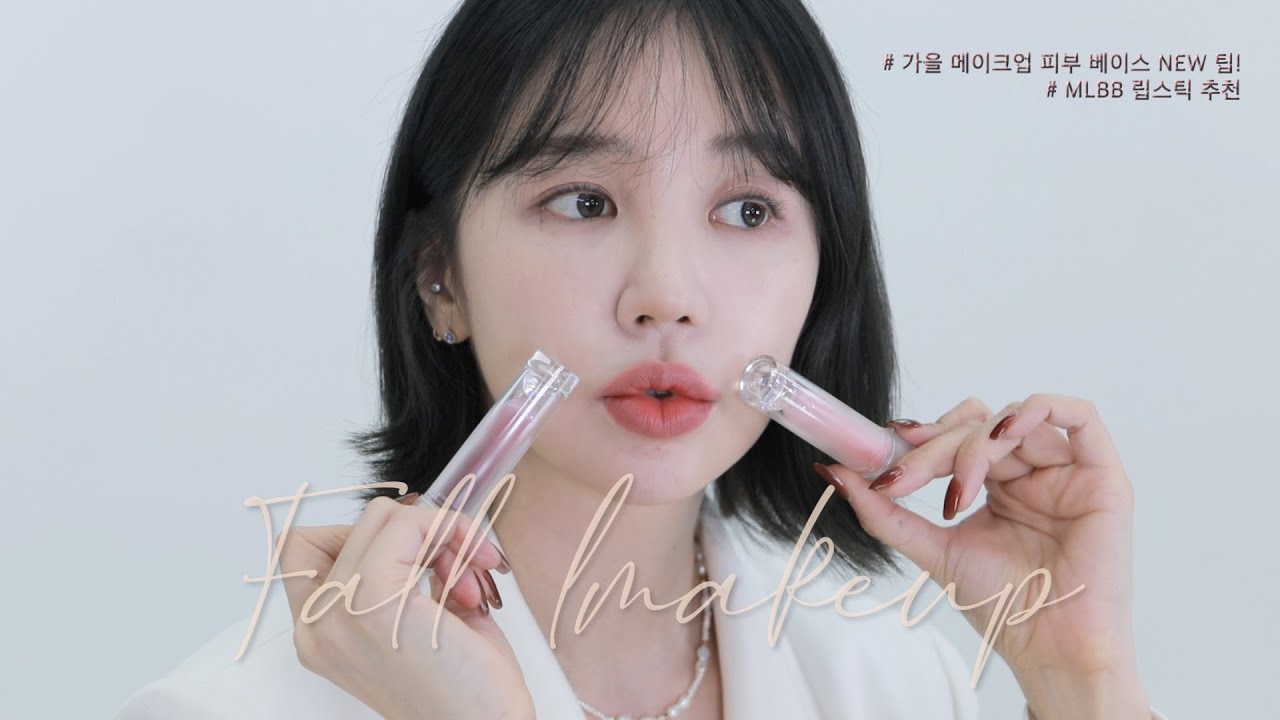 [ 𝐵𝑒𝑎𝑢𝑡𝑦 ]  가을 메이크업의 모든 것! 베이스 까는 NEW 팁부터 은혜 픽 MLBB 립스틱 Top 8 추천!