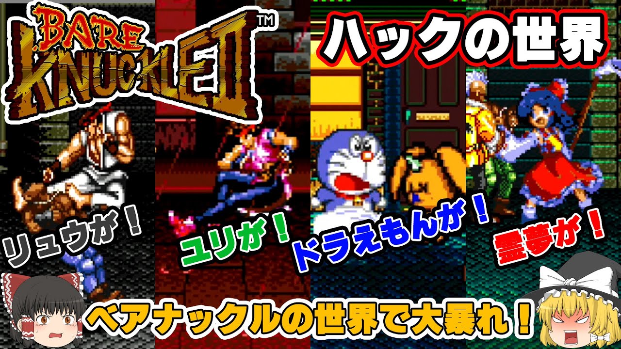 【ゆっくり】ベアナックルII　ハック【ハックモン】(GENESIS HACK GAME/STREET OF RAGE2 )