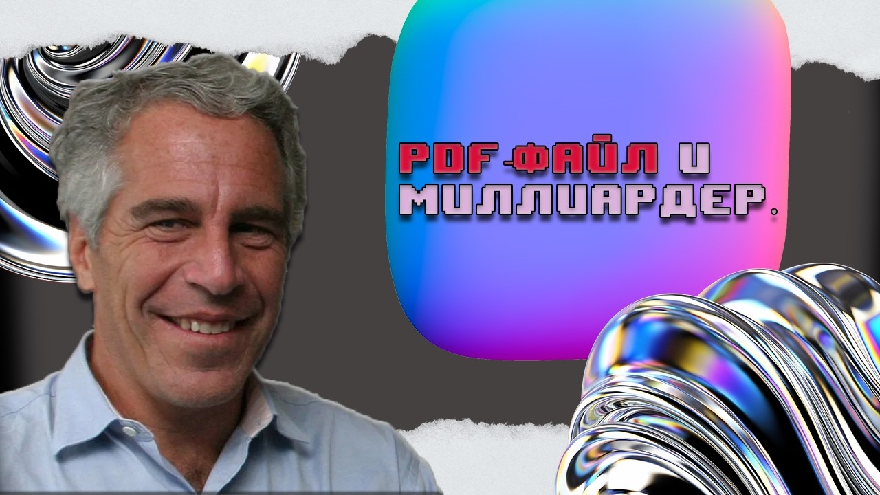 Гений, миллиардер и Пдф файл. История Джефри Эпштена.