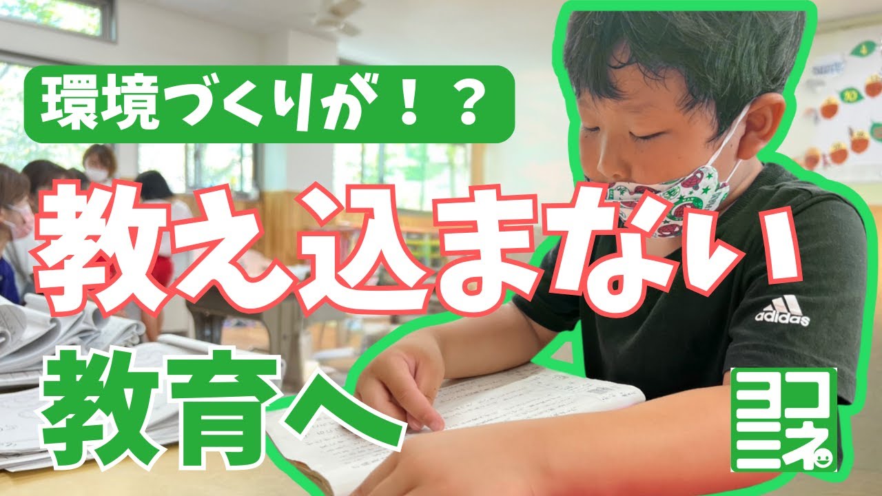 🌱環境を用意するだけ。子どもはみずから才能を開花させる｜ヨコミネ式    @yokomine_official