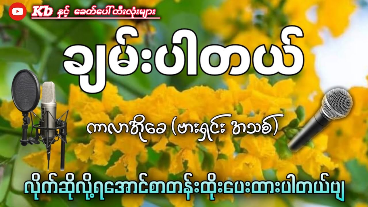 ချမ်းပါတယ် (karaoke)  သကြန်သီချင်းလေးလိုက်ဆိုလို့ရပြီနော်...✔