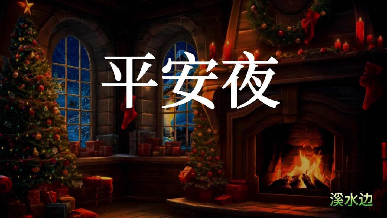 平安夜 教会 敬拜 歌曲 女生独唱 最好听的 中文 Silent Night