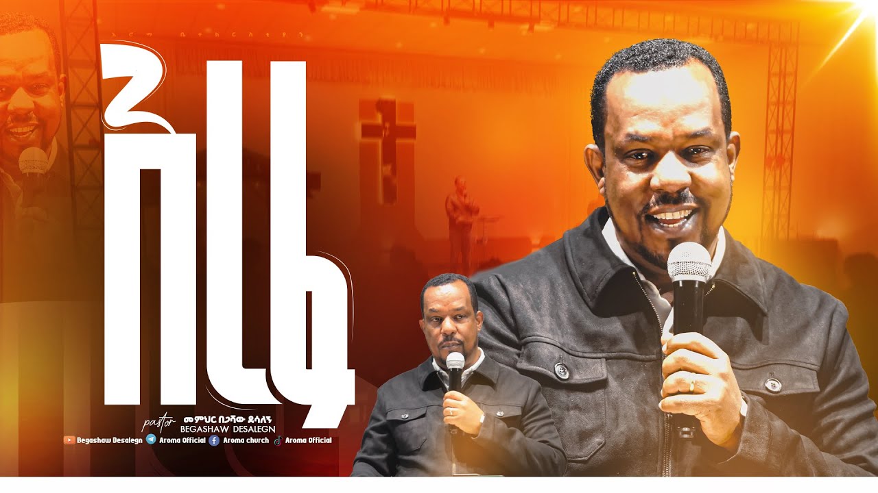 እረፉ | መምህር በጋሻው ደሳለኝ | Memihr Begashaw Desalegn | #aroma church