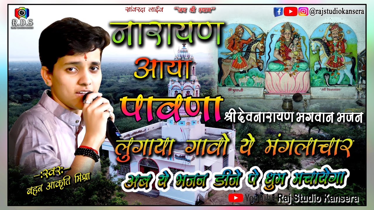 नारायण आया पावणा|| आकृति मिश्रा|| Narayan Aaya Pawana||Akriti Mishra|| Devnarayan Bhagwan Ka DJ Song