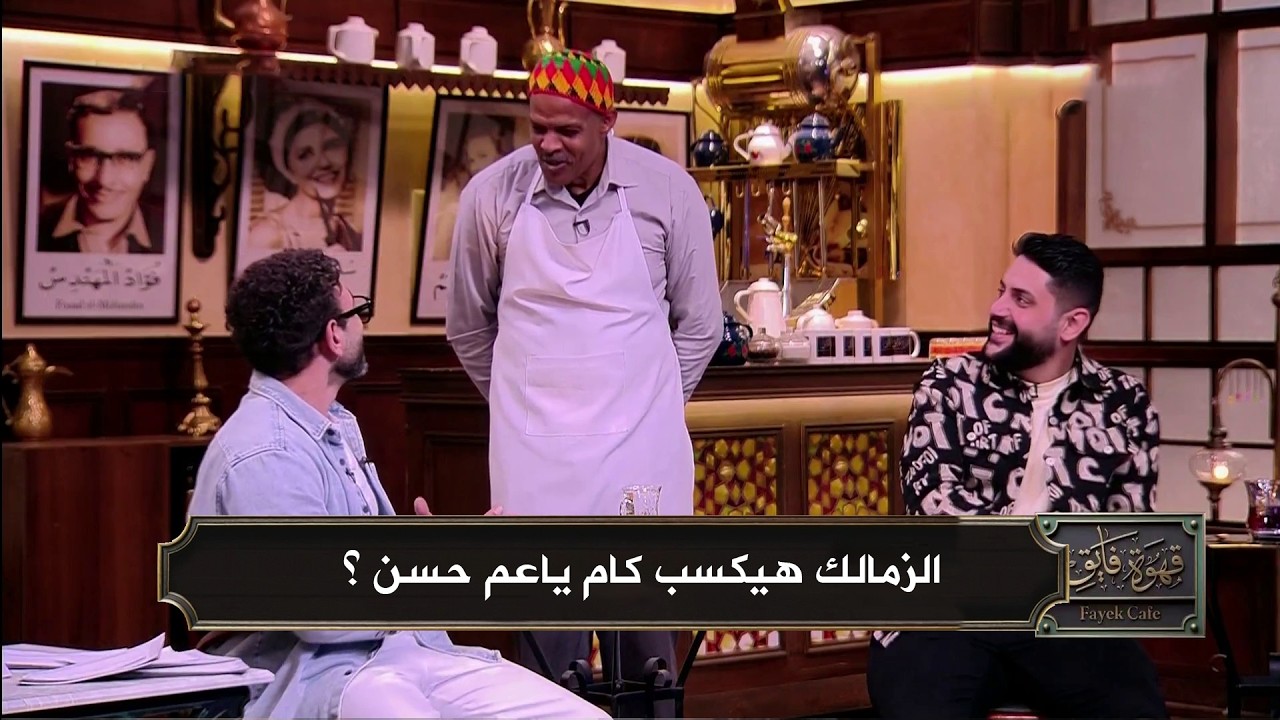 توقعات الاستوديو لمباراة الزمالك و كايزر تشيفز في كاس الكونفيدرالية الأفريقية