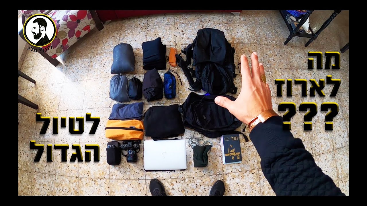 מה לארוז לטיול הגדול