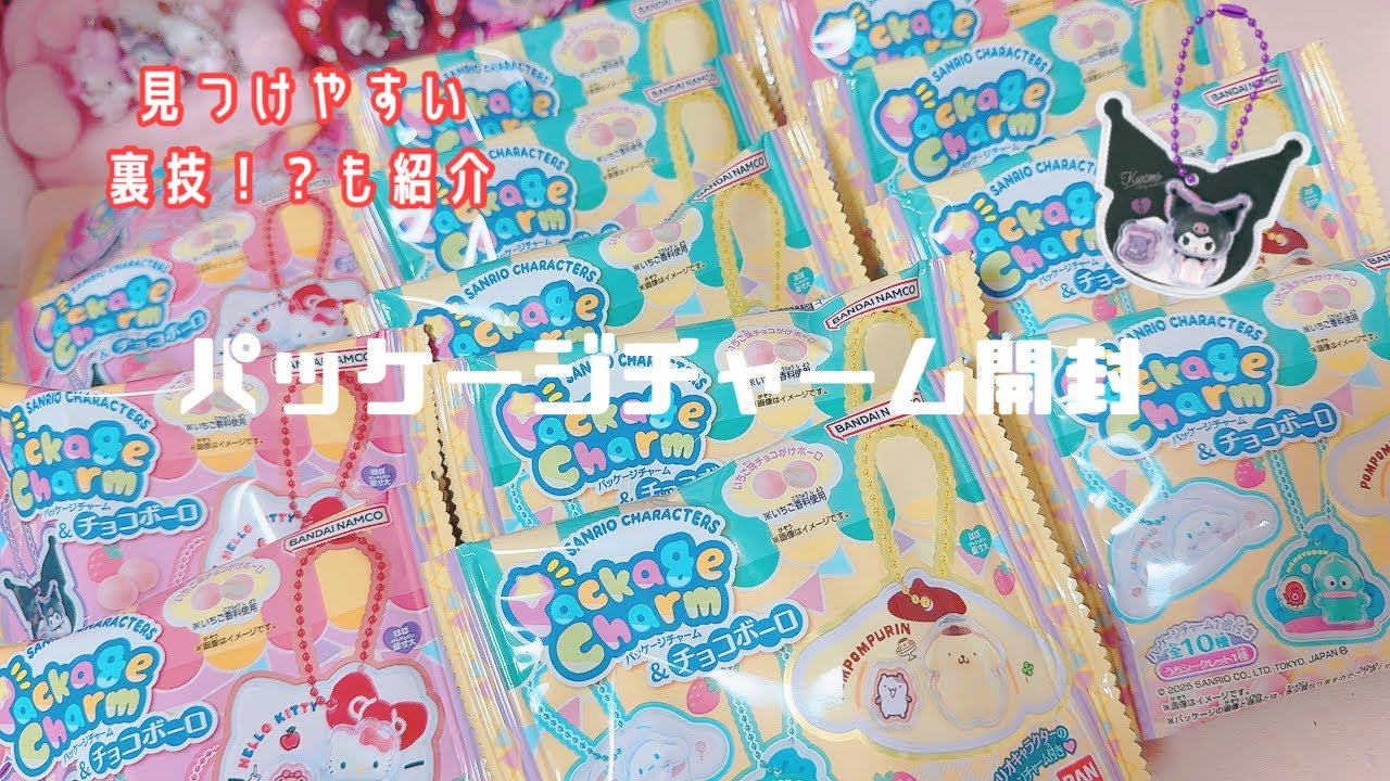【サンリオ】*入手困難すぎる…パッケージチャーム＆チョコボール / 見つけやすい裏技も紹介*