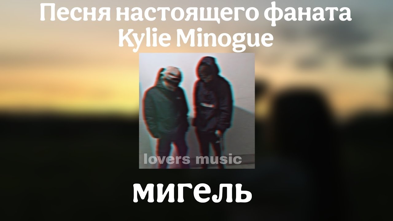 Мигель - Песня настоящего фаната Kylie Minogue (трек который ты искал, песня из тик ток)
