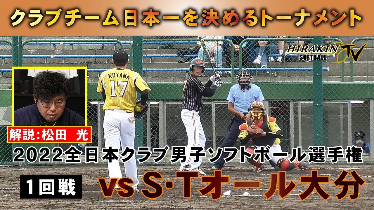 2022全日本クラブ男子ソフトボール選手権１回戦 vsＳ・Ｔオール大分