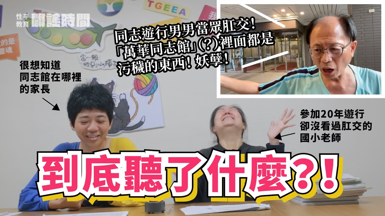 謠傳有路人當眾肛交？校外教學參觀不存在的「同志館」？｜#性平教育闢謠時間 EP02｜TGEEA 台灣性別平等教育協會