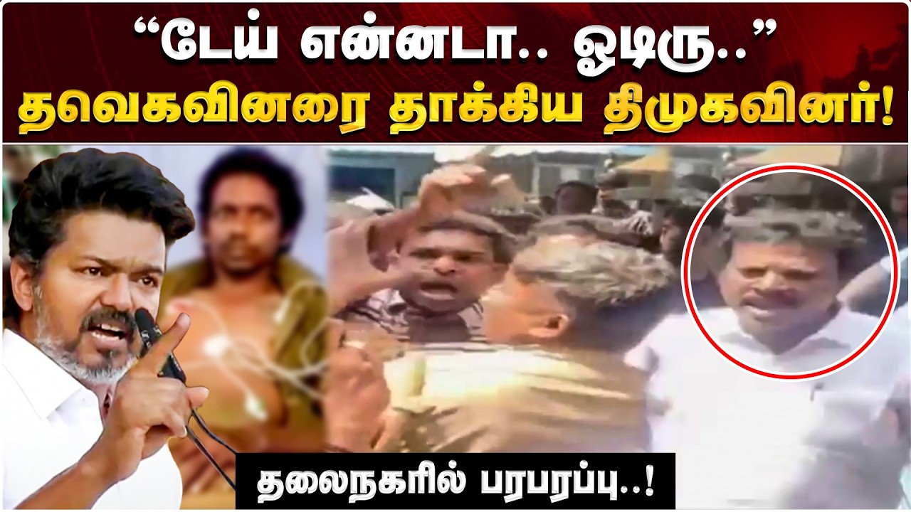 விஜய்க்காக சர்வேவா? தவெகவினரை அடித்து விரட்டிய திமுக வட்டச்செயலாளர் & கோ..! | TVK vs DMK | ELECTION