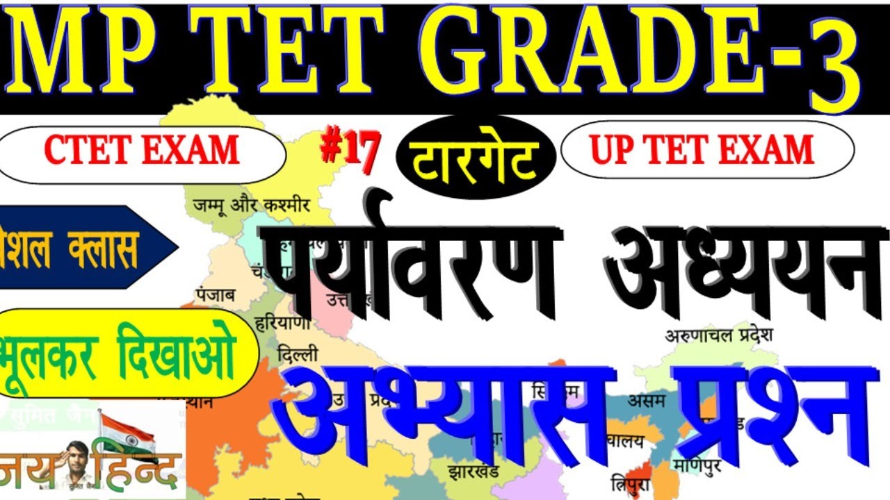MP TET GRADE - 3/#पर्यावरणNCERT/Environment Practice Set-1/MP Shikshak Bharti Varg 3 2022