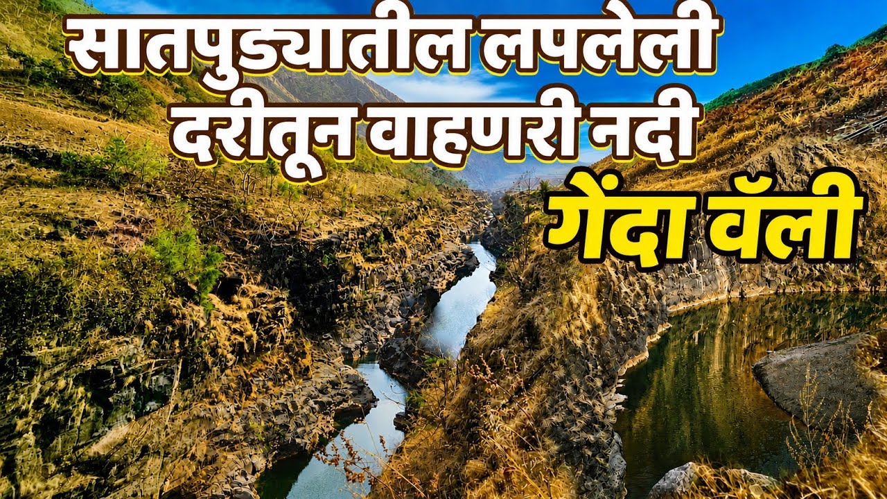 सातपुड्यातील लपलेली दरीतून वाहणारी नदी 🧗‍♂️🚣‍♂️ | गेंदा Valley 