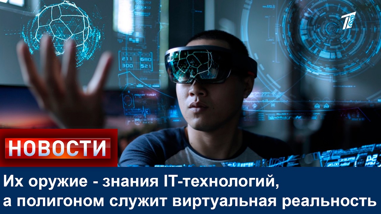Их оружие - знания IT-технологий, а полигоном служит виртуальная реальность