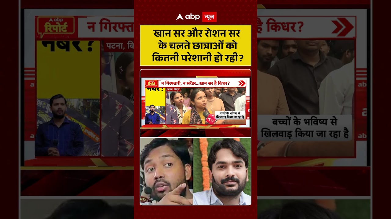 Khan Sir Controversy: खान सर और रोशन सर के चलते छात्राओं को कितनी परेशानी हो रही|  | KGS #shorts