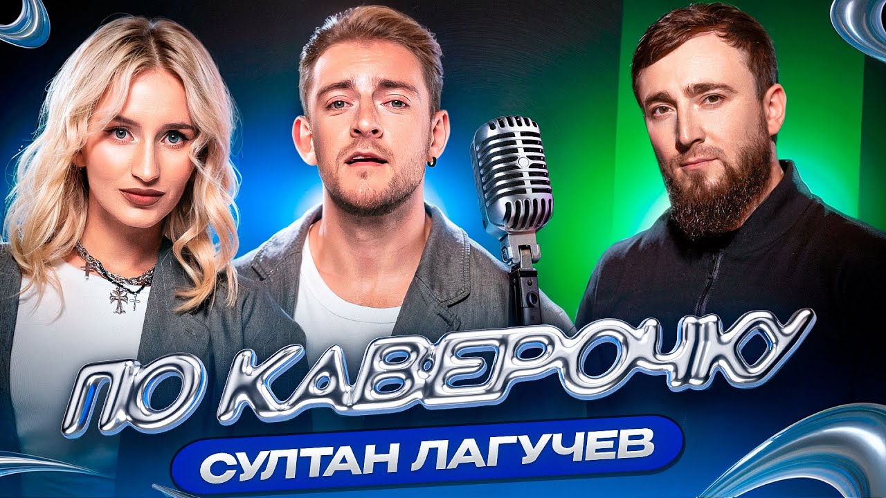 Султан Лагучев — про кавказ-поп, волну популярности и «Попутчицу» | ПО КАВЕРОЧКУ | NANSI & SIDOROV