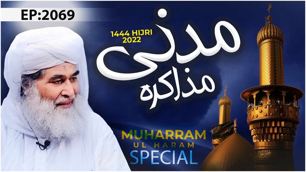 Madani Muzakra Episode 2069 | 1st August 2022 | 3rd Muharram Ul Haram 1444 Hijri