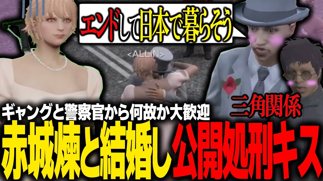 【#ストグラ】警察とギャングの恋が遂に成立 !? 赤城煉と結婚するエスタークｗｗｗ【ALLIN/ #ストグラ切り抜き 】【GTA5/グラセフ】