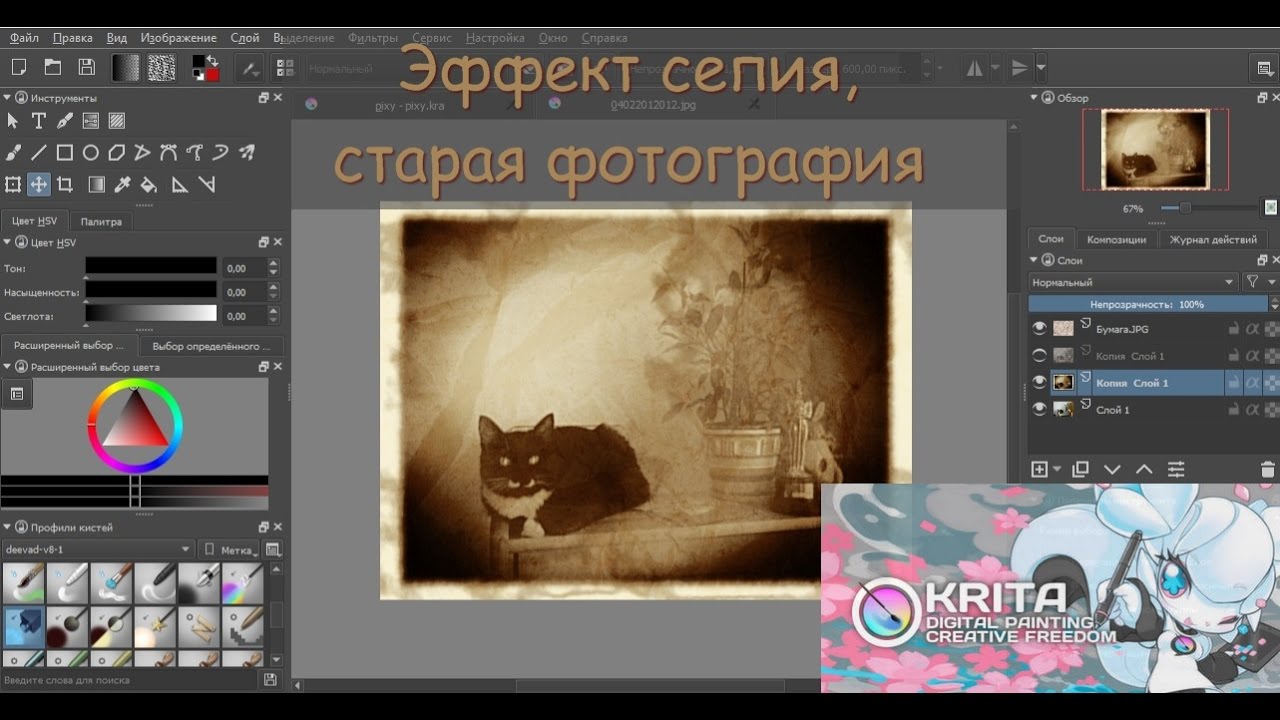 Сепия и эффект старой фотографии в редакторе Krita