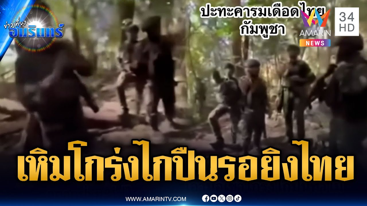 หวิดยิงปะทะชายแดน! ทหารเขมรเตรียมพร้อมนิ้วเข้าโกร่งไกปืน | ข่าวเที่ยงอมรินทร์ | 6 ก.พ. 69