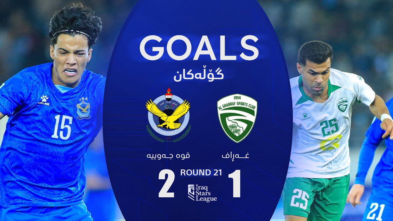 أهداف مباراة الغراف 1-2 القوة الجوية - دوري نجوم العراق (الجولة 21) | المعلق: علي الشمري