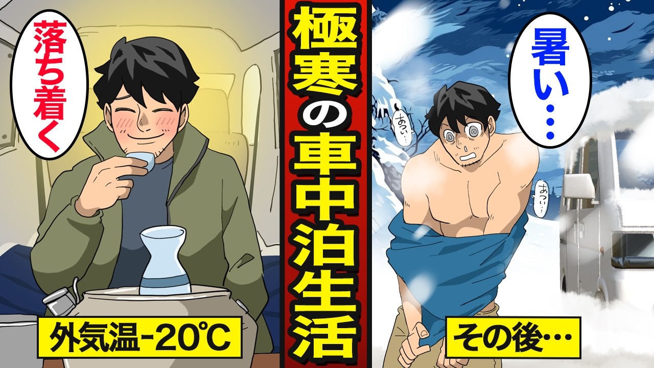 【漫画】−20℃の極寒で車中泊をする45歳のリアルな生活。一晩で車が雪に埋もれる…【メシのタネ】