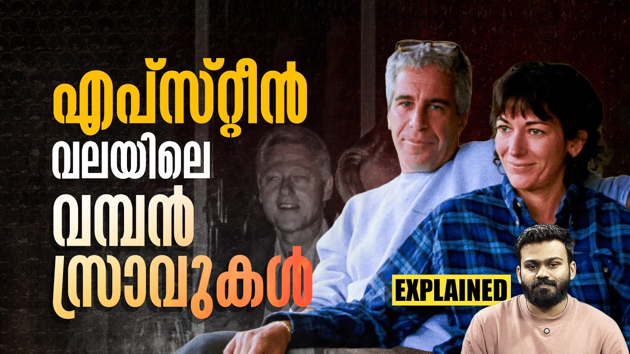 രഹസ്യങ്ങളുടെ അധിപൻ, രതിവൈകൃതങ്ങൾക്ക് കുടപിടിച്ച കാമുകി; ജെഫ്രി എപ്സ്‌റ്റൈൻ എന്ന കൊടുംകുറ്റവാളി