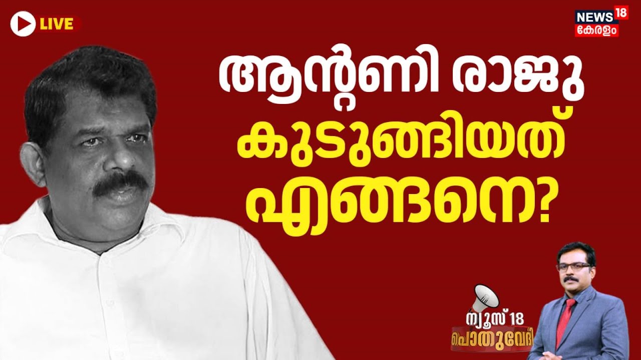 POTHUVEDHI HD LIVE | ആന്റണി രാജു കുടുങ്ങിയത് എങ്ങനെ? | Antony Raju Evidence Tampering Case Verdict