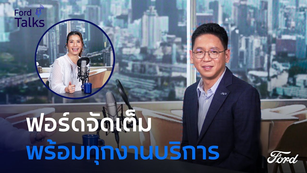 Ford Talks 2024 EP.5 | ฟอร์ดจัดเต็ม ทุกงานบริการ​