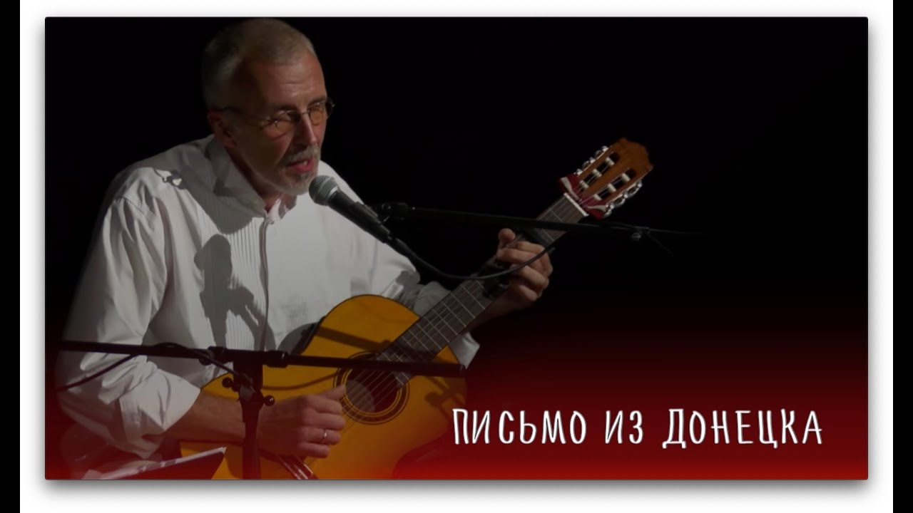 ПИСЬМО ИЗ ДОНЕЦКА