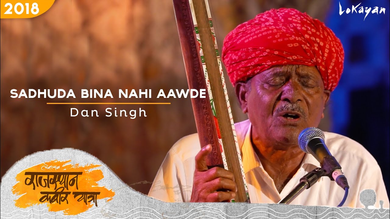 Sadhuda Bina Nahi Aawde I Dan Singh Ji I Rajasthan Kabir Yatra 2018