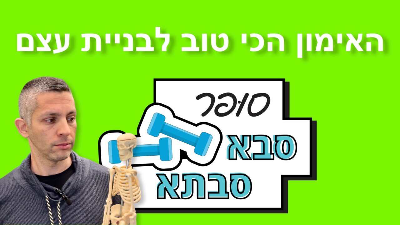 האימון הטוב ביותר לבניית עצם והחלמה מאוסטאופורוזיס