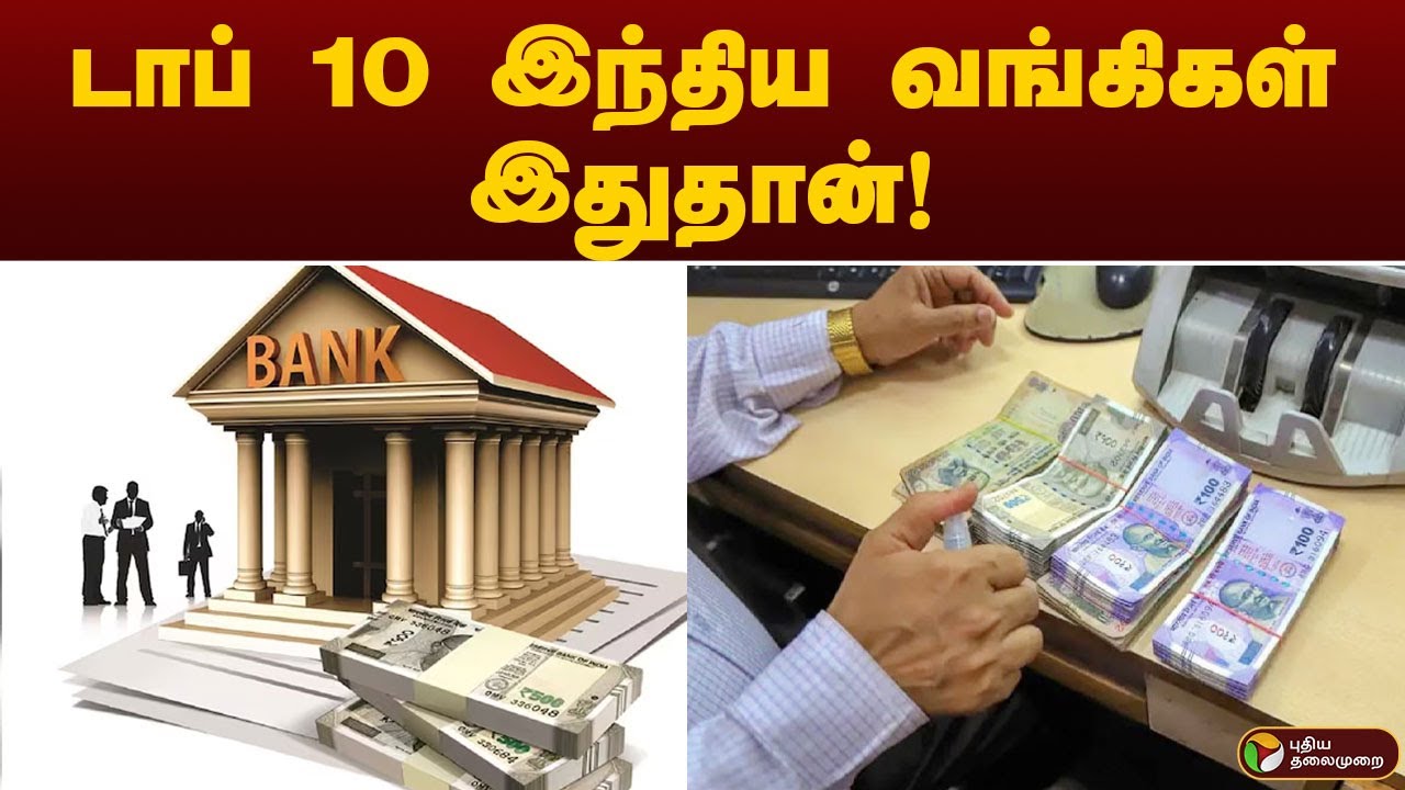 டாப் 10 இந்திய வங்கிகள் இதுதான்! | TOP 10 BANK | PTT