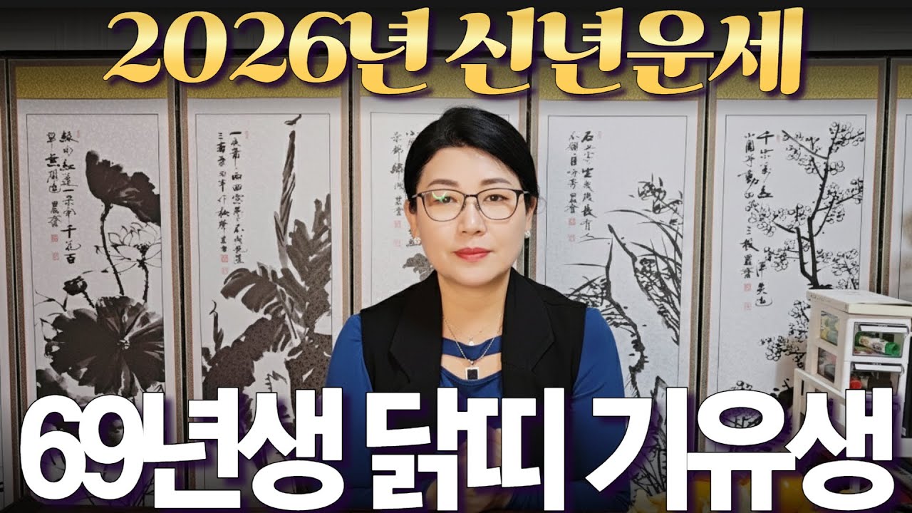 2026년 신년운세 [1969년생 닭띠 기유생] 부자되는 띠 #사주 #운세 #신점 #무당