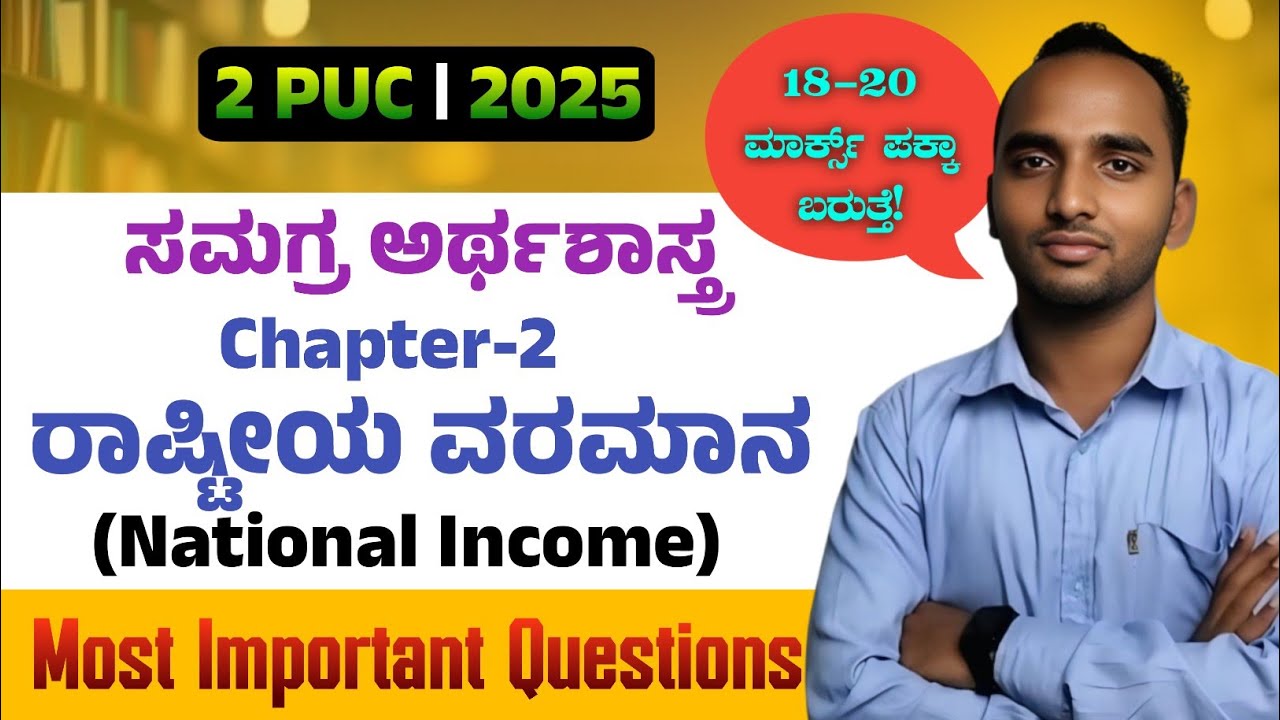 ರಾಷ್ಟ್ರೀಯ ವರಮಾನ| 2 PUC Economics|  National Income| 2025-26