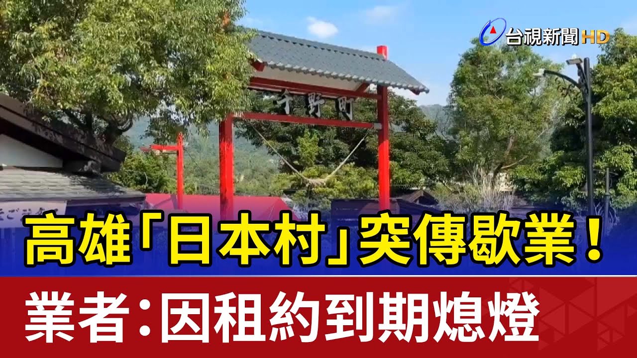 高雄「日本村」突傳歇業！ 業者：因租約到期熄燈