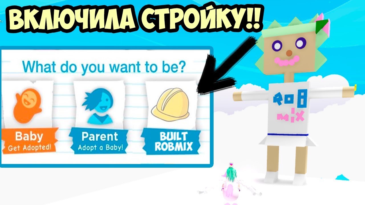 Открыла СТРОйКУ!! Обновление в игре адопт ми в роблокс! фигура робмикс в adopt me