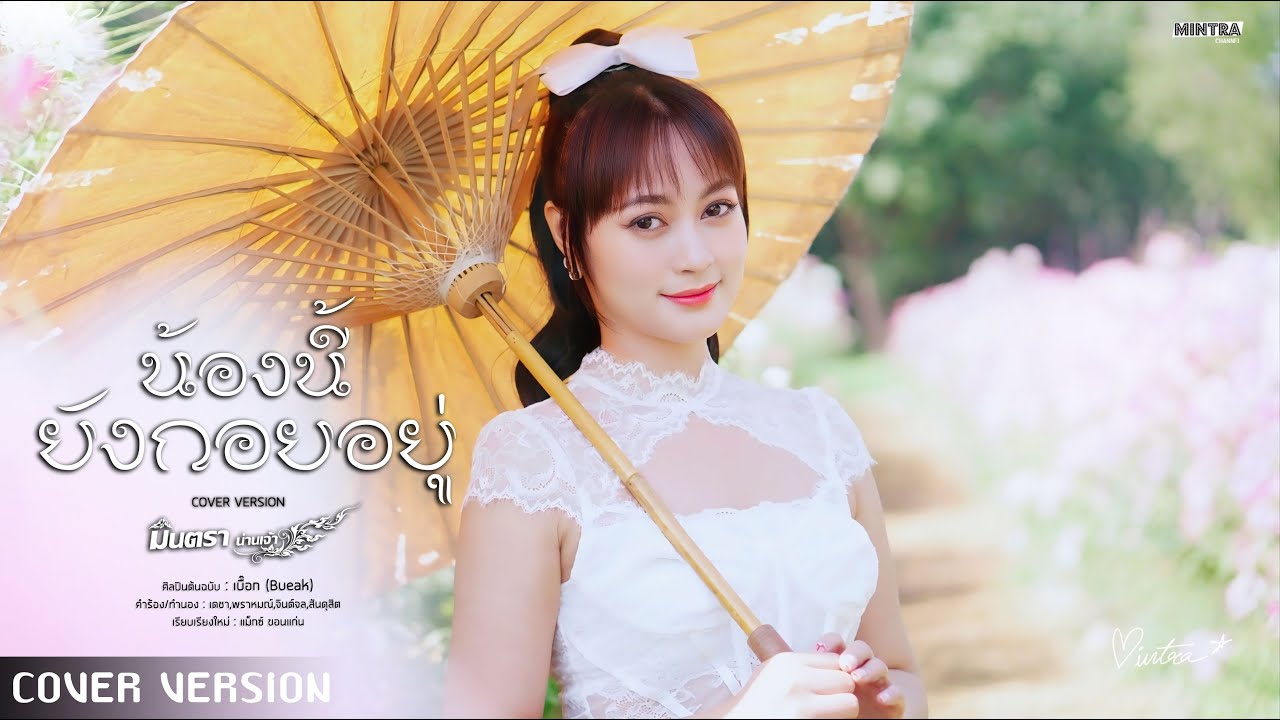 อ้ายนี้ยังกอยอยู่ (Ver.ญ) - มินตรา น่านเจ้า【COVER VERSION】