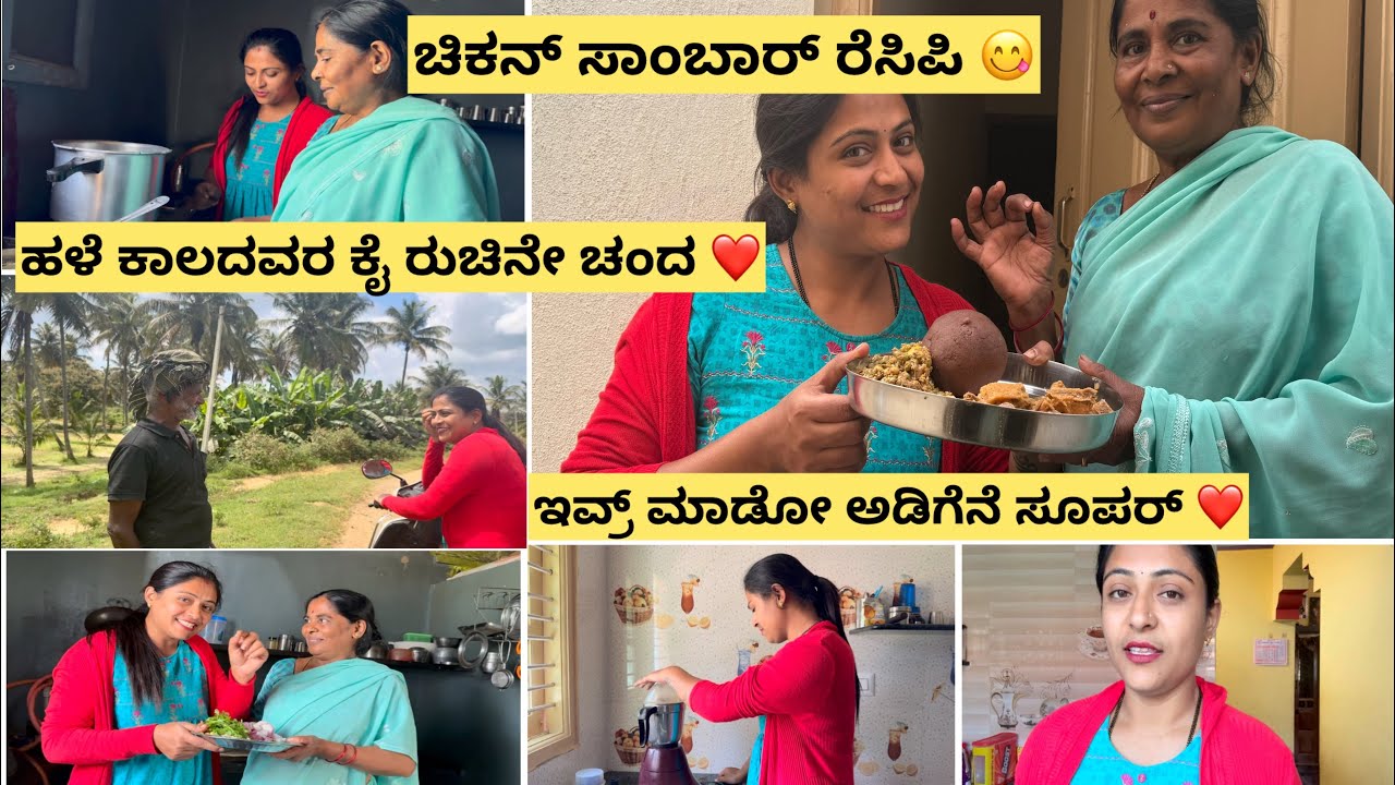 ನಮ್ಮ ಅತ್ತೆ ಮಾಡಿರೋ ಚಿಕನ್ ಸಾಂಬರ್ recipe🥰🤤/ ಹಳೆ ಕಾಲದವರು ಮಾಡೋ ಅಡಿಗೆನೆ ಚೆಂದ 🤤