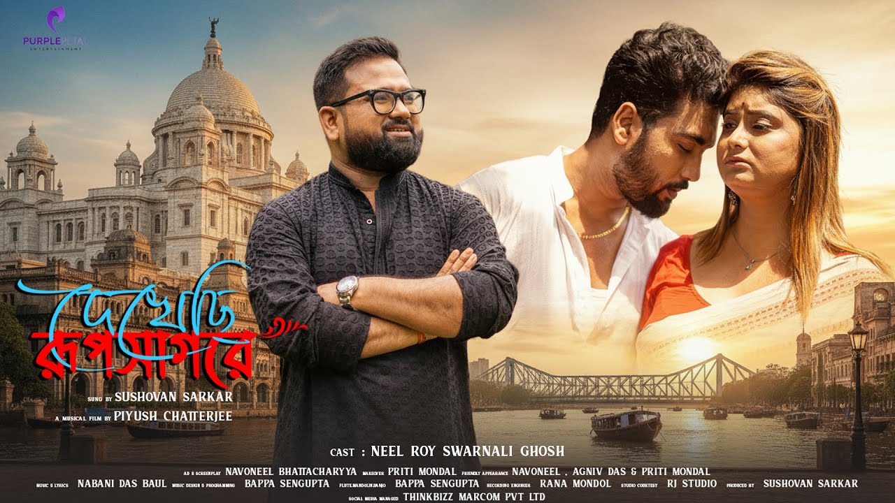 দেখেছি রূপসাগরে | Dekhechi Rupsagore | Bengali Folk | Sushovan Sarkar | Purple Petal Entertainment