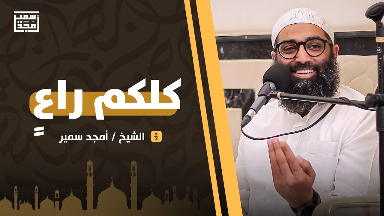 كلكم راعٍ